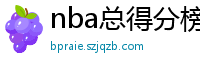 nba总得分榜历史排名